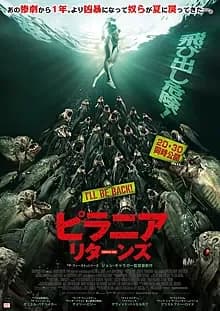 ピラニア リターンズ 映画ポスター