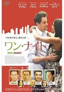 ワン・ナイト 映画ポスター