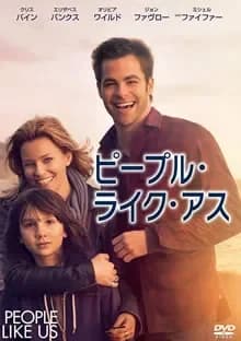 ピープル・ライク・アス 映画ポスター