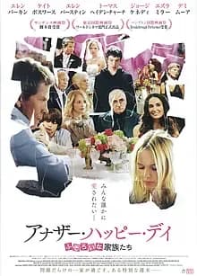 アナザー・ハッピー・デイ ふぞろいな家族たち 映画ポスター