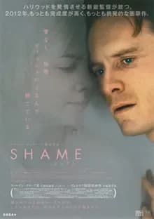 SHAME シェイム 映画ポスター
