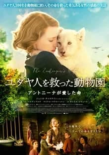 ユダヤ人を救った動物園 映画ポスター