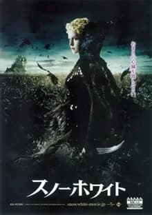 スノーホワイト 映画ポスター