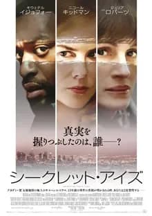 シークレット・アイズ 映画ポスター