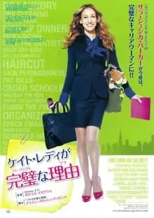 ケイト・レディが完璧な理由 映画ポスター