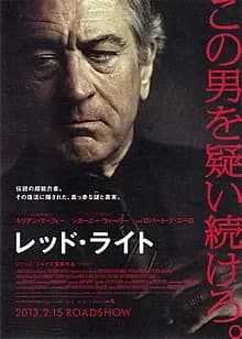 レッド・ライト 映画ポスター