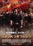エクスペンダブルズ2 映画ポスター
