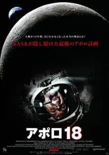 アポロ18 映画ポスター
