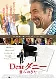 Dearダニー 君へのうた 映画ポスター