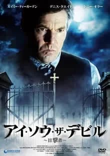 アイ・ソウ・ザ・デビル 目撃者 映画ポスター