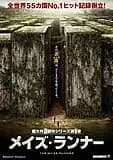 メイズランナー 映画ポスター