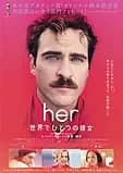 her／世界でひとつの彼女 映画ポスター