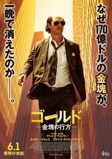ゴールド／金塊の行方 映画ポスター
