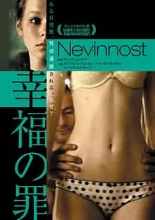 幸福の罪 映画ポスター