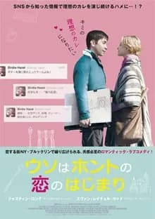 ウソはホントの恋のはじまり 映画ポスター