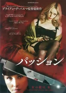パッション 映画ポスター