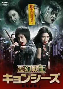 霊幻戦士キョンシーズ 映画ポスター