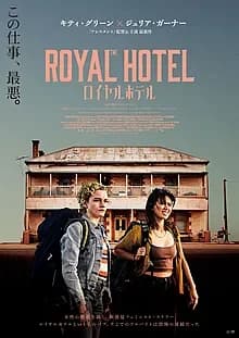 ロイヤルホテル 映画ポスター
