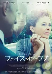 フェイス・オブ・ラブ 映画ポスター