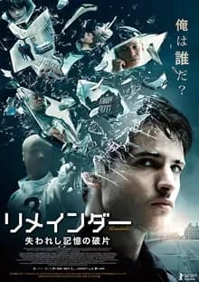 リメインダー 失われし記憶の破片 映画ポスター
