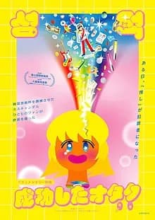 成功したオタク 映画ポスター