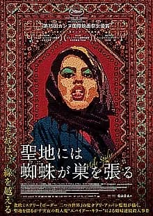 聖地には蜘蛛が巣を張る 映画ポスター