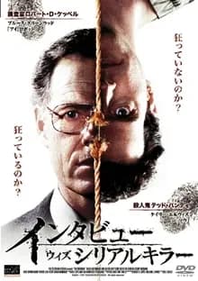 インタビュー・ウィズ・シリアルキラー 映画ポスター