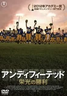 アンディフィーテッド 栄光の勝利 映画ポスター