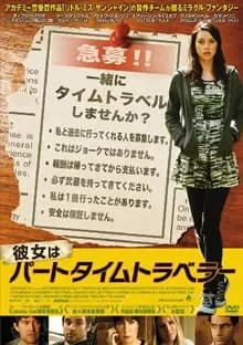 彼女はパートタイムトラベラー 映画ポスター