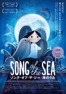 ソングオブザシー 海のうた 映画ポスター