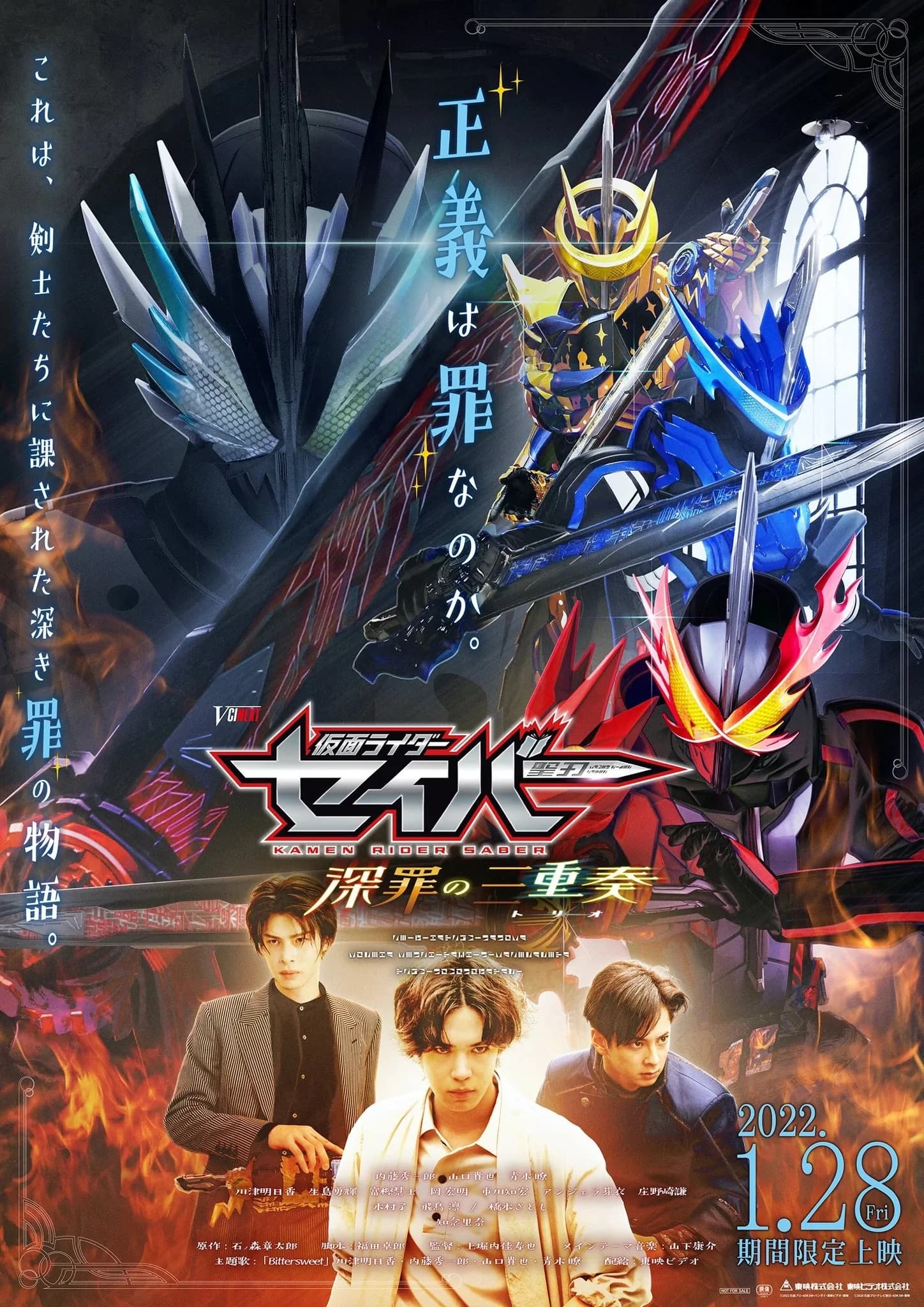 仮面ライダーセイバー　深罪の三重奏（トリオ） 映画ポスター