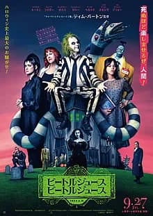 ビートルジュース ビートルジュース 映画ポスター