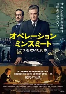 オペレーション・ミンスミート 映画ポスター