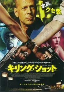 キリング・ショット 映画ポスター