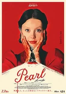 Pearl パール 映画ポスター