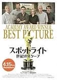 スポットライト 世紀のスクープ 映画ポスター