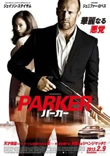 PARKER パーカー 映画ポスター