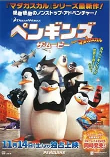 ペンギンズ 映画ポスター