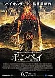 ポンペイ 映画ポスター