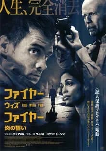 ファイヤーウィズファイヤー 炎の誓い 映画ポスター