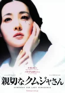 親切なクムジャさん 映画ポスター