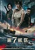 第7鉱区 映画ポスター