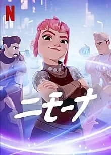 ニモーナ 映画ポスター