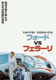 フォードvsフェラーリ 映画ポスター