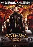 ハンガー・ゲーム FINAL:レジスタンス 映画ポスター