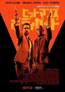 ヒットマンズ・ボディガード 映画ポスター