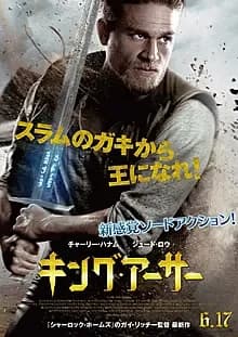 キング・アーサー 映画ポスター