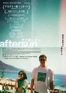 aftersun／アフターサン 映画ポスター