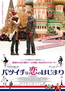 バツイチは恋のはじまり 映画ポスター