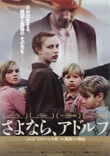 さよなら、アドルフ 映画ポスター